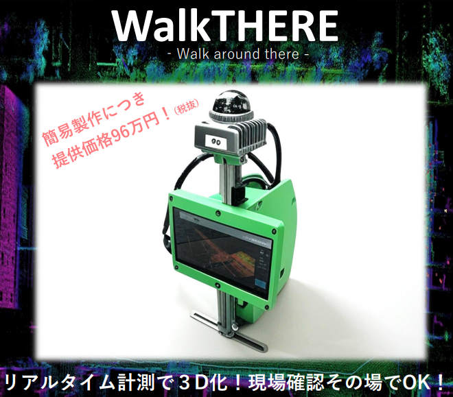 歩きながら周辺空間をその場で3D点群化『WalkTHERE』