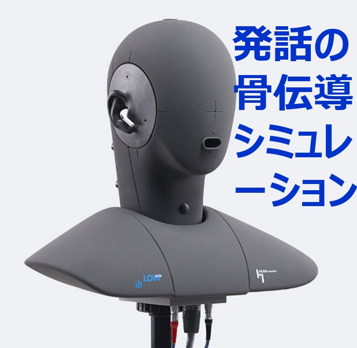 骨伝導マイク搭載ヘッドホン測定用ダミーヘッド