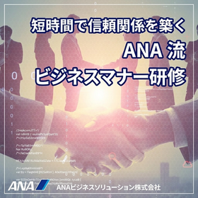 動画あり『ANA流 ビジネスマナー研修』のご紹介
