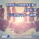 ANA流ビジネスマナー研修イプロス.png
