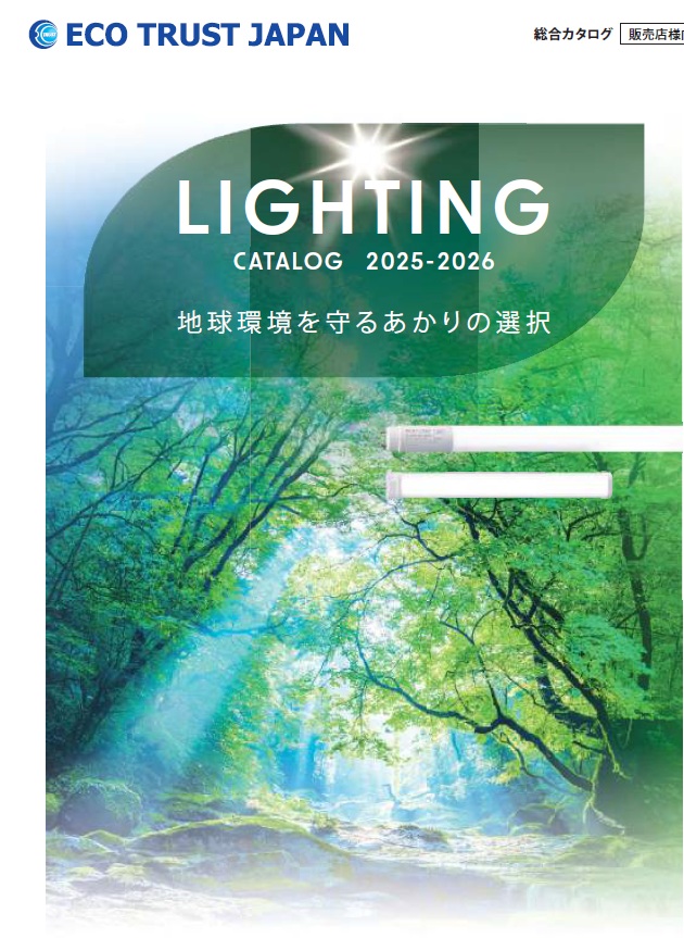 ・LED照明総合カタログ 2025-2026
