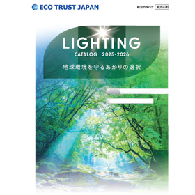 LED照明総合カタログ 2025-2026