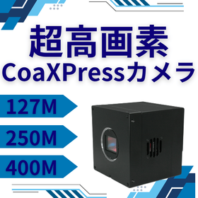 1億2700万/2億5000万/4億画素 CXP超高画素カメラ