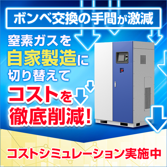 高騰する窒素ガスとボンベ交換のお悩みが激減！ アネスト岩田
