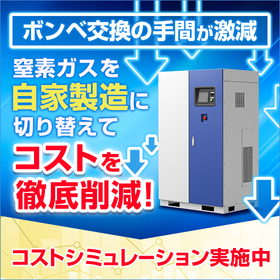 その窒素ガス料金もっと安くできるかもしれません！無料診断実施中！
