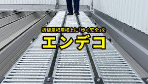 折板屋根上の点検作業を安全に!点検歩廊ユニット【エンデコ】