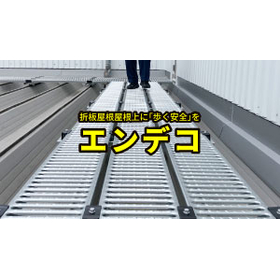 折板屋根上の点検作業を安全に！点検歩廊ユニット【エンデコ】