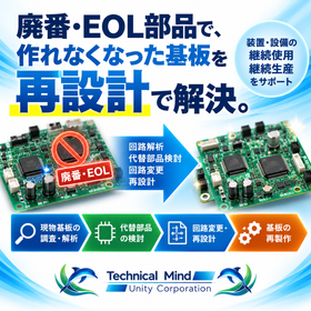 廃番・EOL部品に伴う電子基板の再設計・再製作