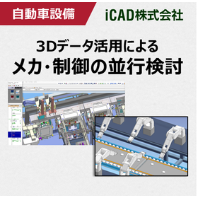 メカ・制御の並行検討を実現！自動車設備設計に適した3DCAD
