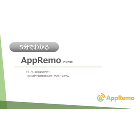 5分でわかる！ワークフローシステム AppRemo（アップリモ）