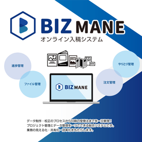 BizManeオンライン入稿