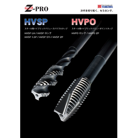 Z-PRO ハイブリッドバリュータップ 『HVシリーズ』