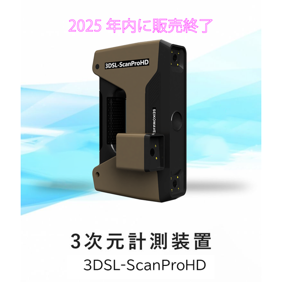 イプロス用_ScanProHD_年内販売終了 fixed.png