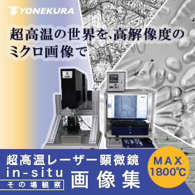 《超高温レーザー顕微鏡 in-situ 画像集》ミクロ観察画像集