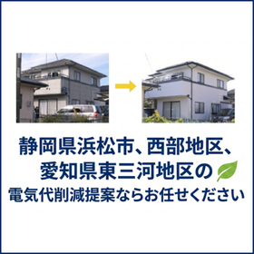 静岡県浜松市、西部地区、愛知県東三河地区の電気代削減提案【事例】