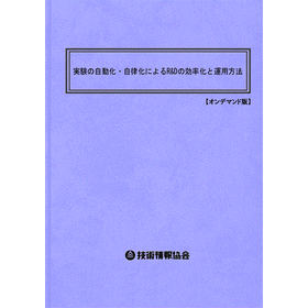 【書籍】実験の自動化・自律化（No.2230BOD）