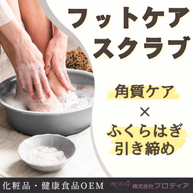 ＜足裏の角質対策＆ふくらはぎの引き締めに！＞フットケアスクラブ