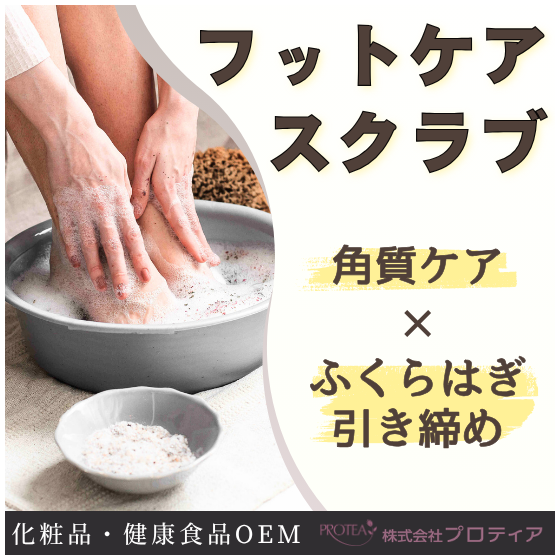 【イプロス】フットケアスクラブ.png
