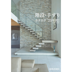 カツデン 階段・手すりカタログ '25年度