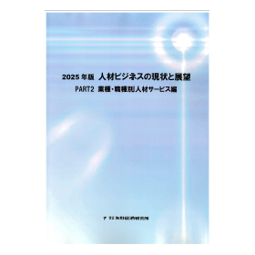2025年版人材ビジネスの現状と展望2 業種職種別人材サービス編