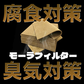 腐食性ガス吸着モーラフィルター  (腐食対策・臭気対策） 