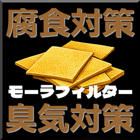 腐食性ガス吸着モーラフィルター  (腐食対策・臭気対策） 