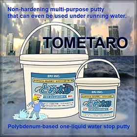 「Water stop putty」TOMETARO!