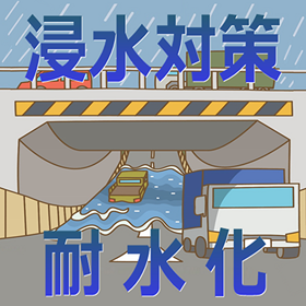 浸水対策＆耐水化工事とめ太郎【NETIS】～台風対策・災害対策～