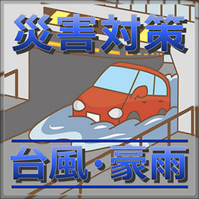 【浸水対策・耐水化】とめ太郎（NETIS登録）～台風・災害対策～