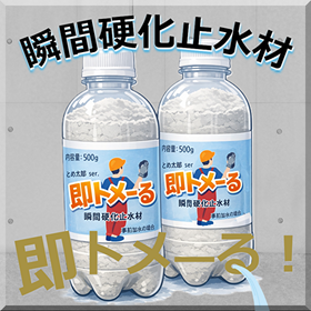 瞬間硬化止水材 即トメ―る～コンクリート漏水/水漏れ急結止水材～