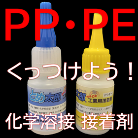 ガチどめ工業用接着剤～異種材料/化学溶接 瞬間接着PE・PP