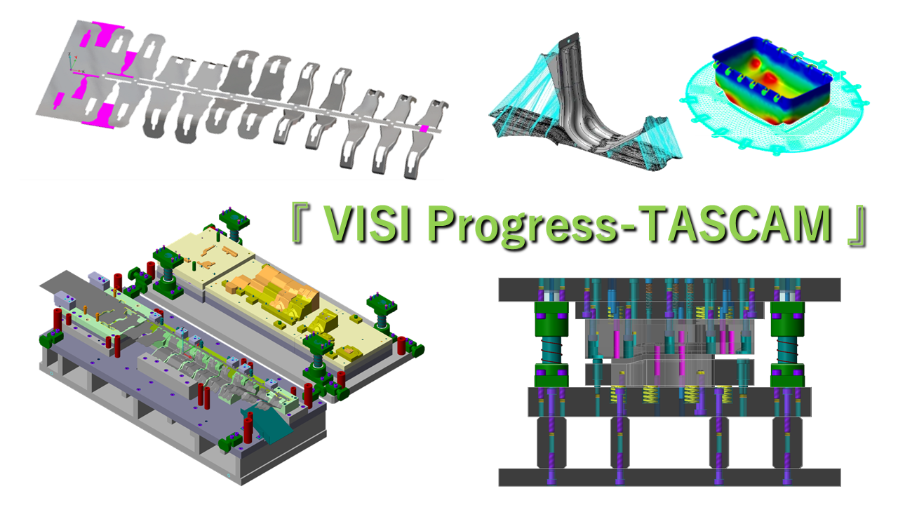 3DCAD/CAM『VISI Progress-TASCAM』