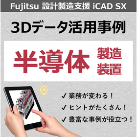 事例_半導体製造装置.png