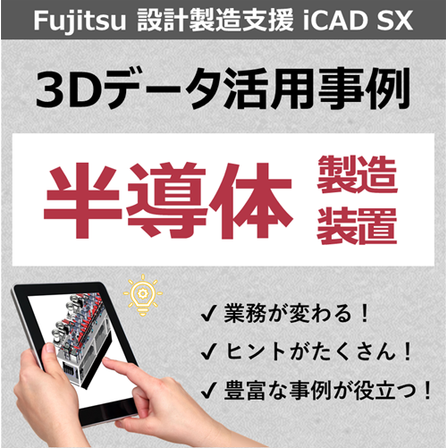 事例_半導体製造装置.png