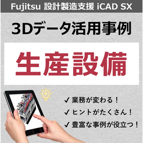 島根富士通 様【3DCAD導入事例】i CAD SX