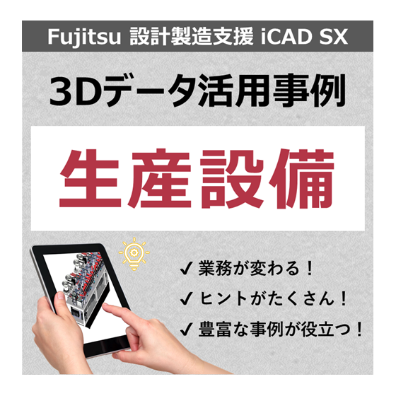 事例_生産設備.png