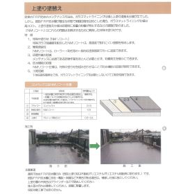 Soft FRP waterproof compact construction method NM recoat specification