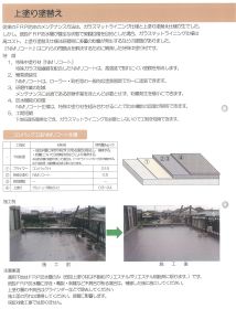 NMリコート仕様【ＦＲＰ防水上塗り塗替え仕様】