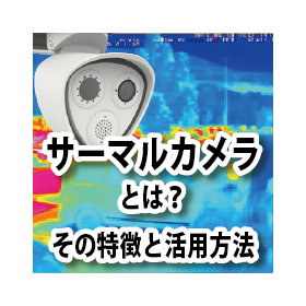 サーマルカメラとは？その特徴と活用方法 製品画像
