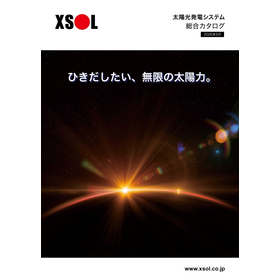 XSOL太陽光発電システム 総合カタログ 2026年5月