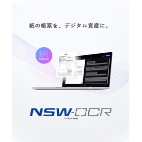 手書き書類や帳票を自動でデータ化「NSW-OCR」