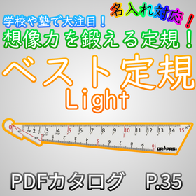 ベスト定規Light