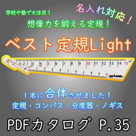 ベスト定規Light