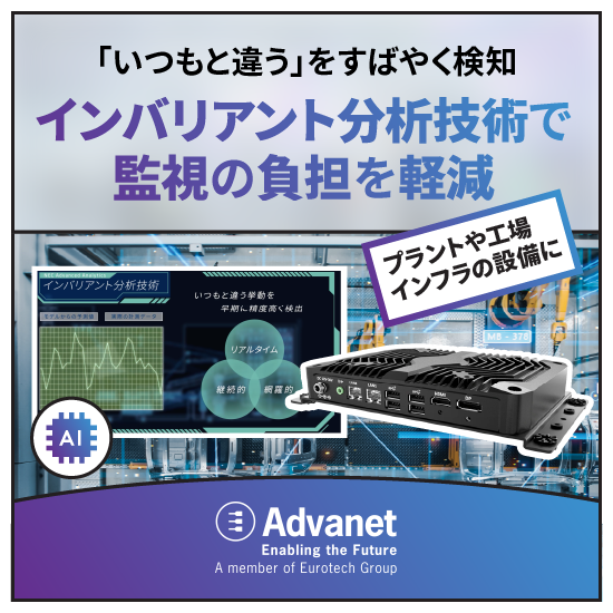 予兆検知AIソリューション『インバリアント分析技術』