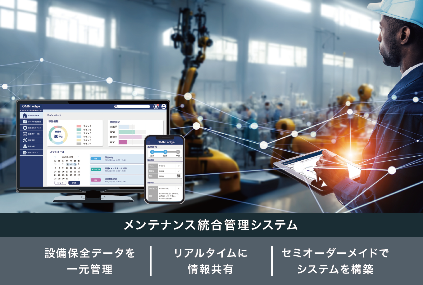 保全データをリアルタイム共有　『メンテナンス統合管理システム』