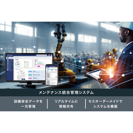 メンテナンス統合管理システム_カバー画像.png
