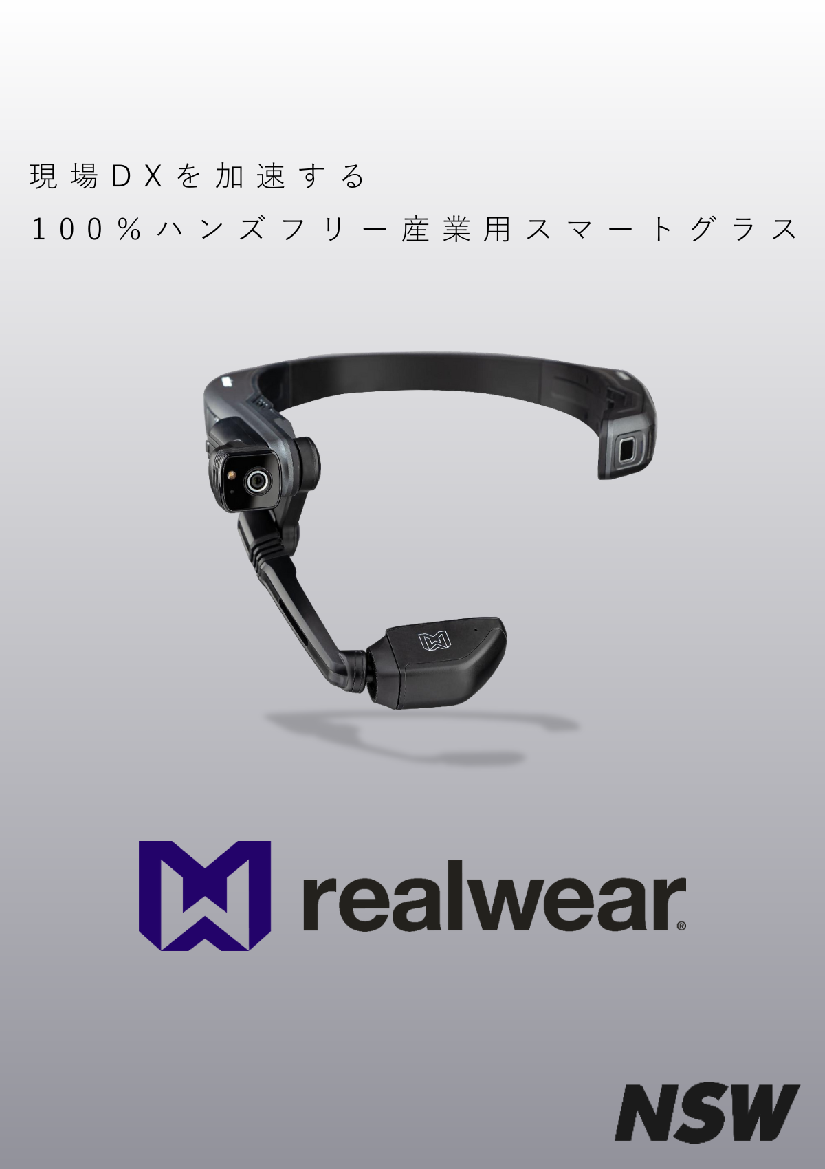資料】100％ハンズフリーのスマートグラス「RealWear」 | NSW