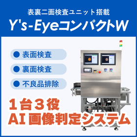 【両面外観検査】Y's-EyeコンパクトW