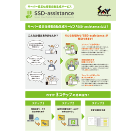 設定仕様書自動生成サービス『SSD-assistance』