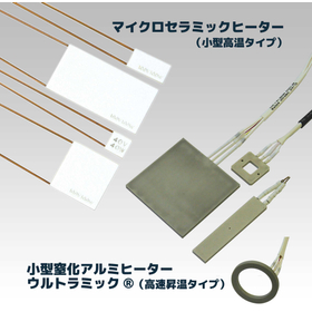セラミックヒーター｜最高1000℃・昇降温性能に優れた２製品